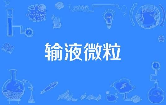 输液微粒
