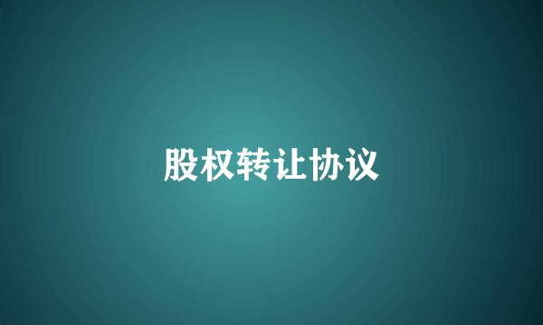 股权转让协议