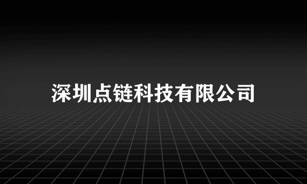 深圳点链科技有限公司