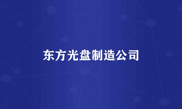 东方光盘制造公司