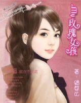 My·玫瑰女孩