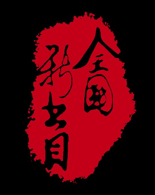 全国新书目（1952年创刊的期刊）