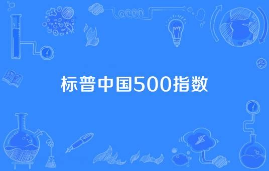 标普中国500指数