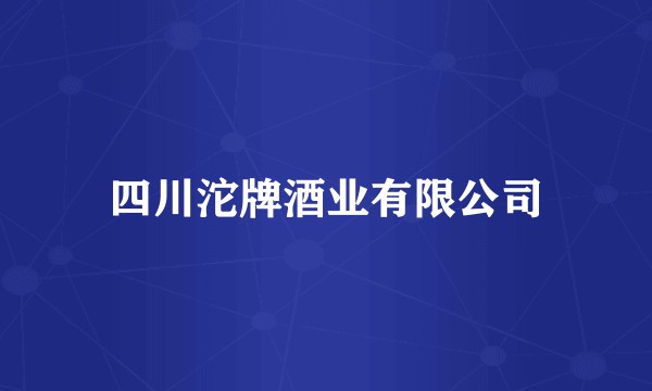 四川沱牌酒业有限公司
