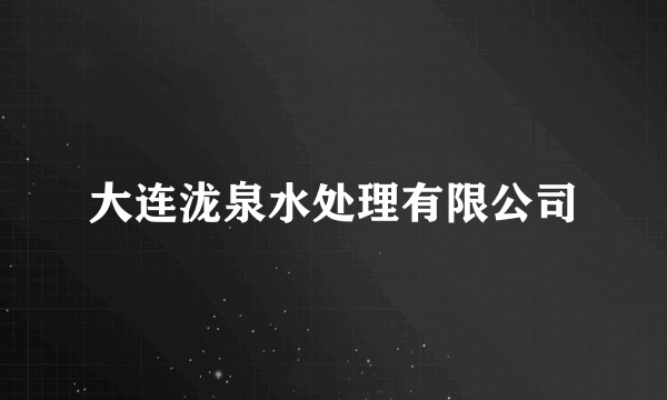 大连泷泉水处理有限公司