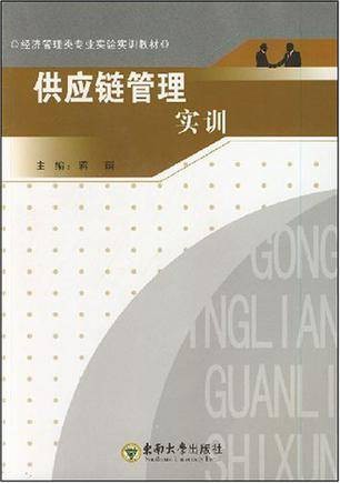 供应链管理实训（2008年东南大学出版社出版的图书）