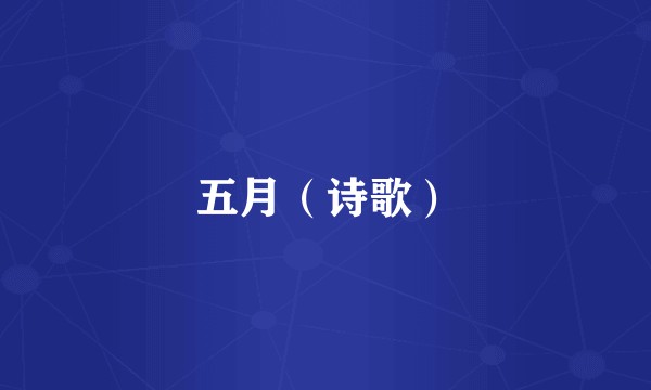 五月（诗歌）
