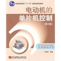 电动机的单片机控制（第3版）