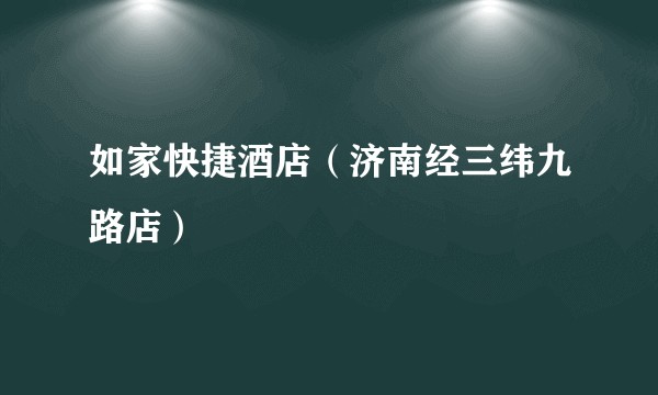 如家快捷酒店（济南经三纬九路店）