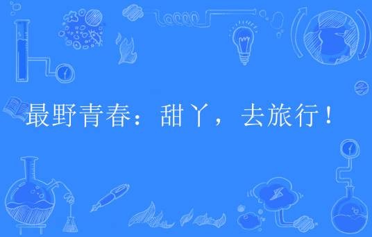 最野青春：甜丫，去旅行！