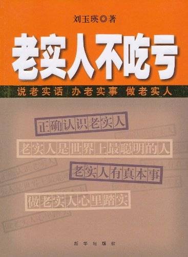 老实人不吃亏