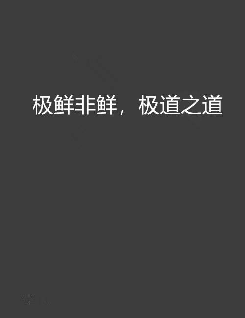 极鲜非鲜，极道之道