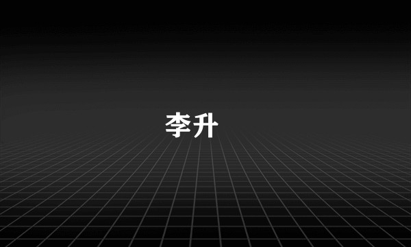李升薫