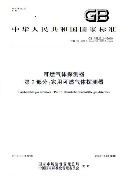 可燃气体探测器第2部分：家用可燃气体探测器