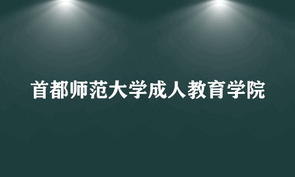首都师范大学成人教育学院