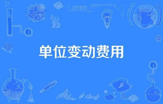 单位变动费用