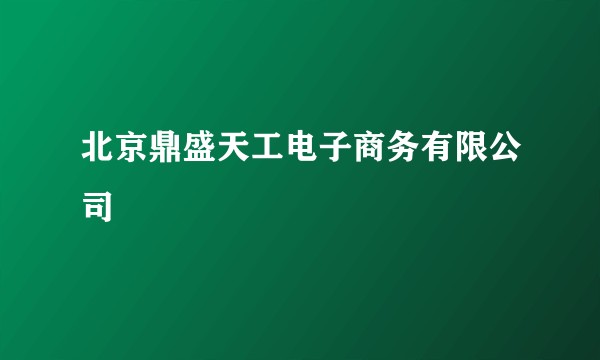 北京鼎盛天工电子商务有限公司