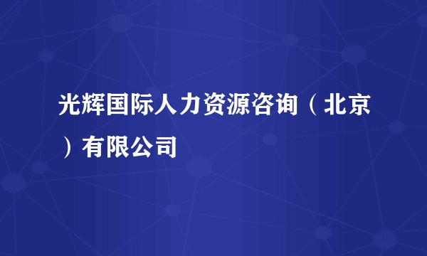 光辉国际人力资源咨询（北京）有限公司