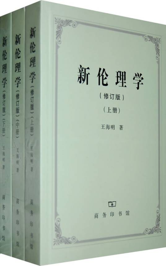 新伦理学