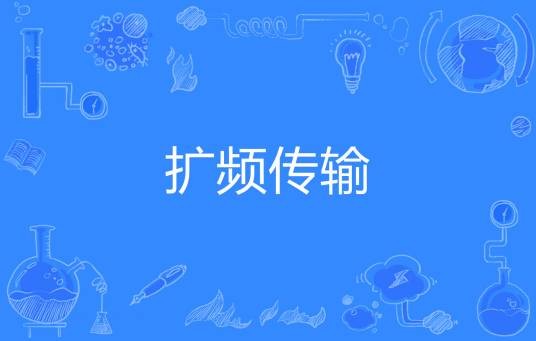扩频传输