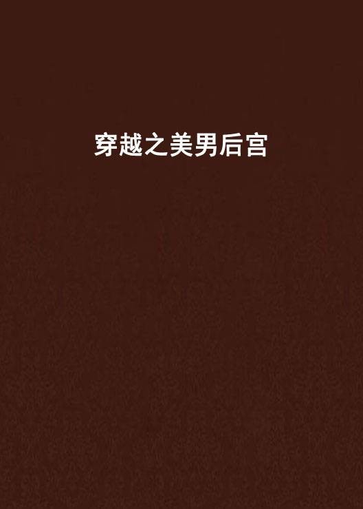 穿越之美男后宫
