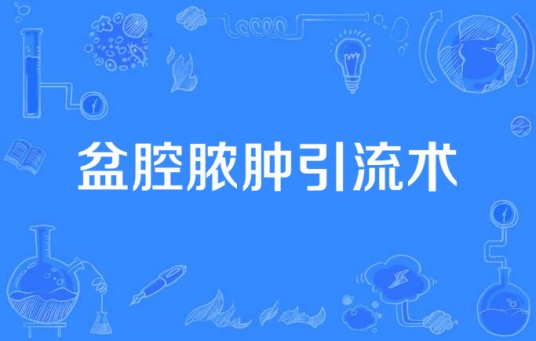 盆腔脓肿引流术