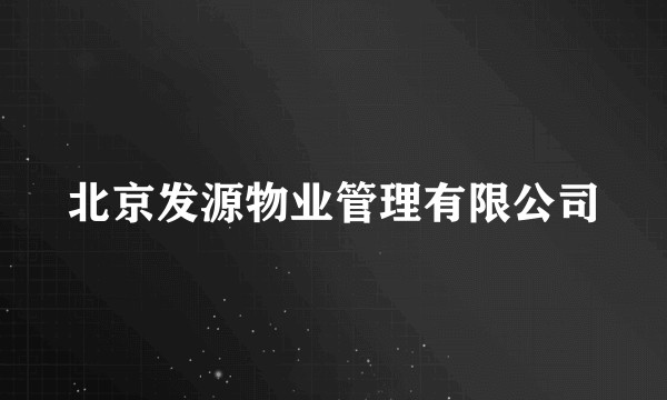 北京发源物业管理有限公司