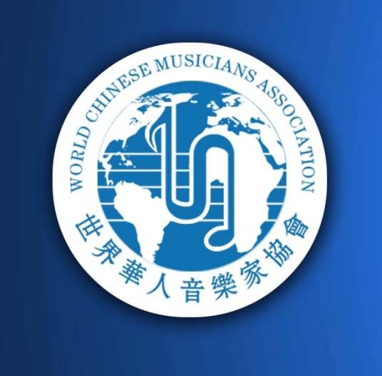 世界华人音乐家协会