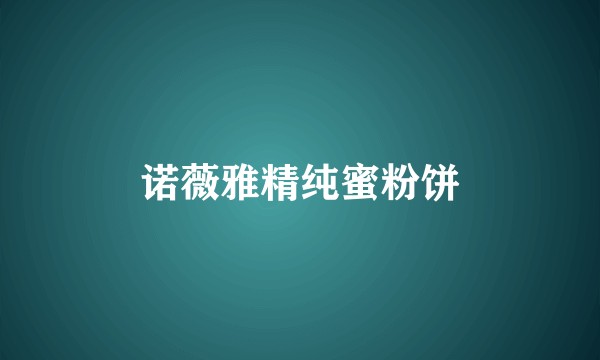 诺薇雅精纯蜜粉饼