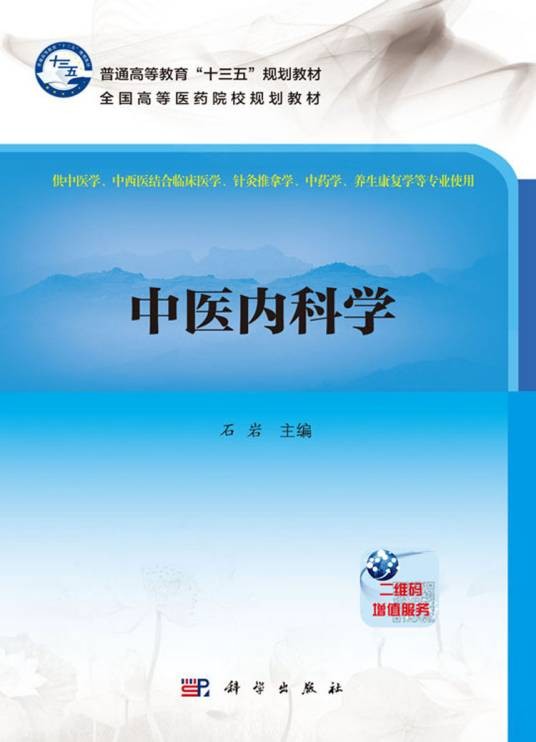中医内科学（2017年科学出版社出版的图书）