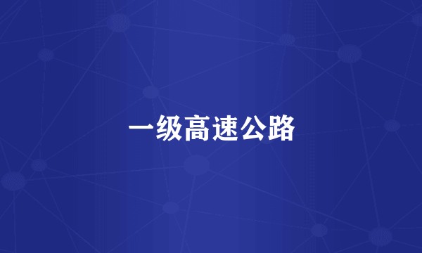 一级高速公路