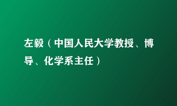 左毅（中国人民大学教授、博导、化学系主任）