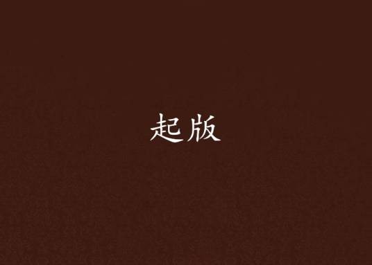 起版