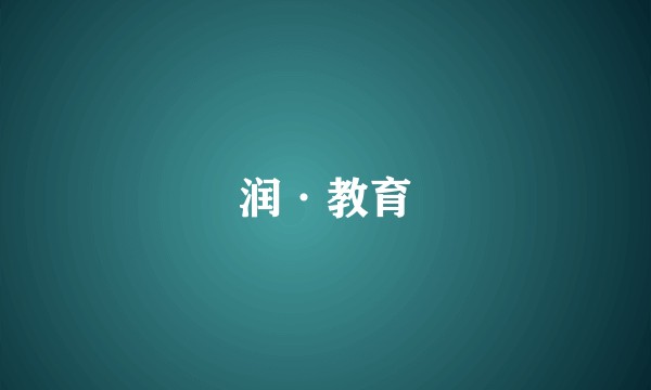 润·教育