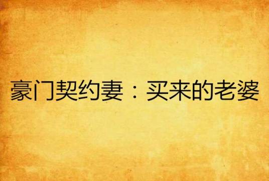豪门契约妻：买来的老婆