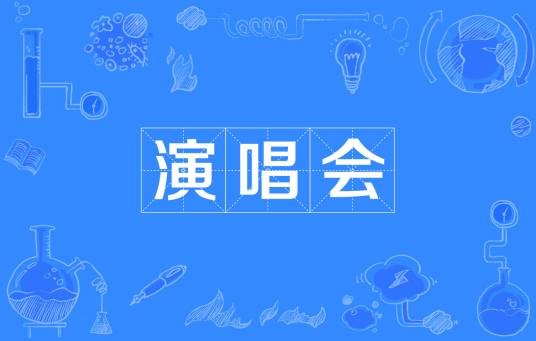 演唱会（一定规模的现场音乐演出）