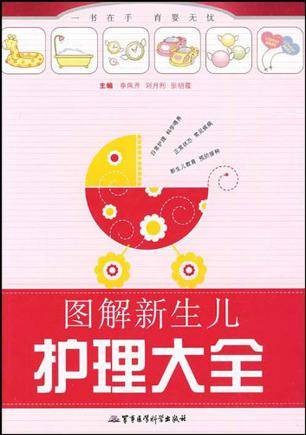 图解新生儿护理大全
