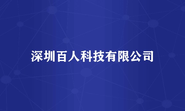 深圳百人科技有限公司