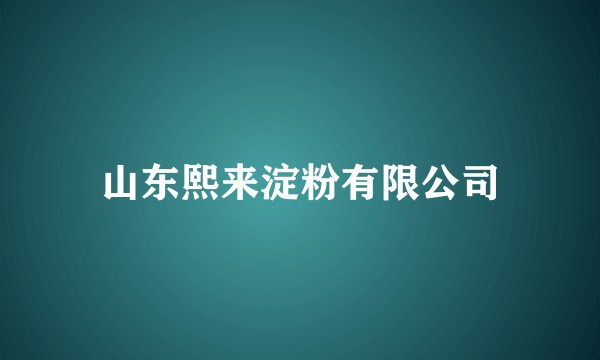 山东熙来淀粉有限公司