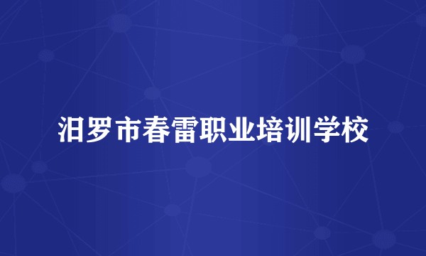 汨罗市春雷职业培训学校
