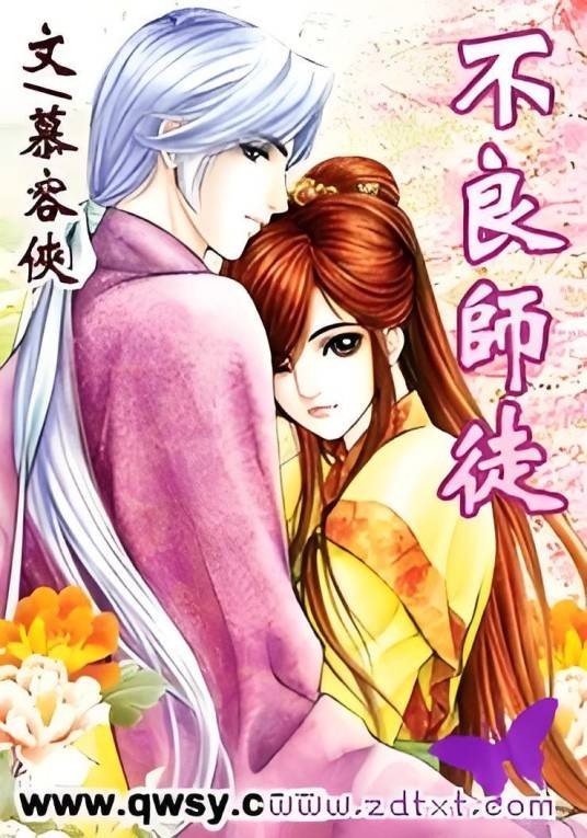 不良师徒