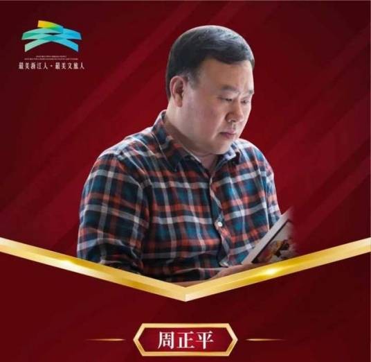 周正平（国家一级舞美灯光师）