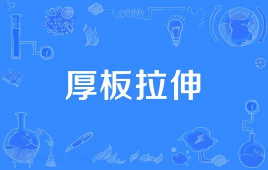 厚板拉伸