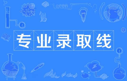 专业录取线
