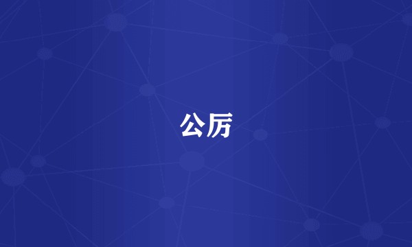 公厉