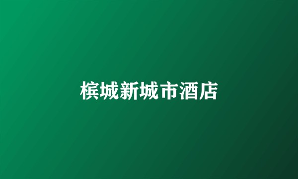 槟城新城市酒店
