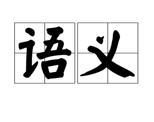 语义（函数）