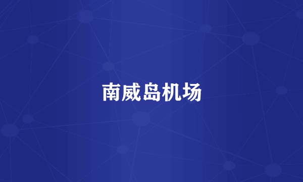 南威岛机场