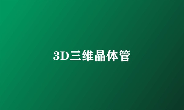 3D三维晶体管