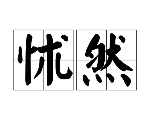 怵然